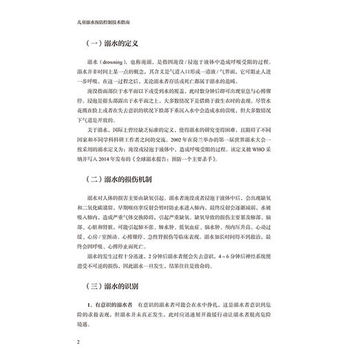 儿童溺水预防控制技术指南 中国疾病预防控制中心慢性非传染性疾病预防控制中心 编著 预防医学 9787117380829 人民卫生出版社 商品图4