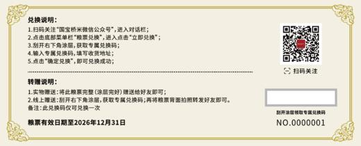 国宝桥米嘉靖贡米5kg粮票 送礼兑换 商品图1