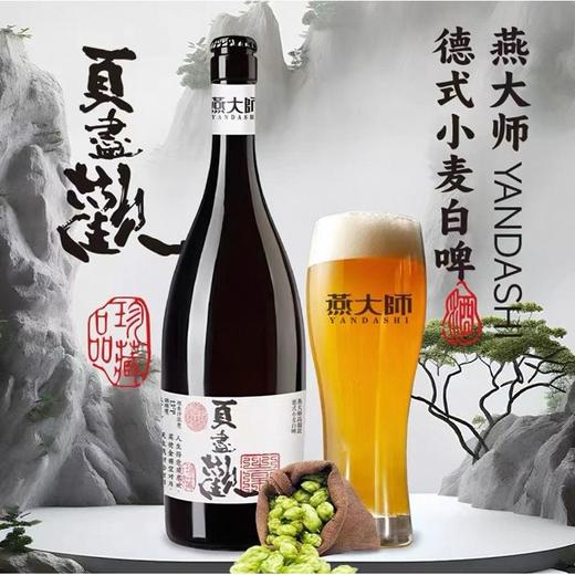 燕大师750ml德式小麦啤酒【一箱请拍6瓶】 商品图0