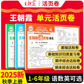 王朝霞活页单元卷一二三四五六年级人教版语文北师数学英语期末冲刺卷暑假衔接作业同步练习