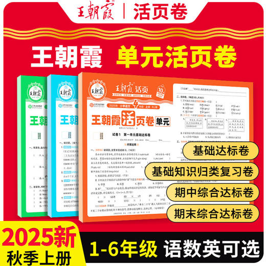 王朝霞活页单元卷一二三四五六年级人教版语文北师数学英语期末冲刺卷暑假衔接作业同步练习 商品图0