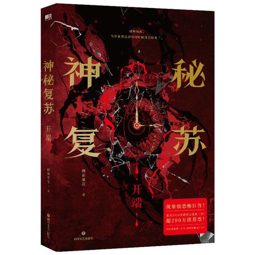 神秘复苏 佛前献花 言情 磨铁 商品图0