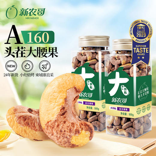 新农哥品质大颗粒A170特大号紫衣腰果500g*2罐坚果 商品图0