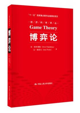 博弈论  朱弗登博格 中国人民大学出版社 9787300117850