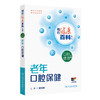 老年口腔保健 相约健康百科丛书 邓旭亮 主编 围绕老年人常见的相关口腔健康问题编写 科普 疾病防治 9787117384629人民卫生出版社 商品缩略图1
