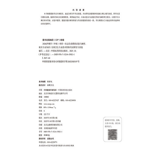 2026护理学(中级)单科一次过全真模拟试卷与解析 相关专业知识 护考应急包（中级）全国卫生专业技术资格考试 中国医药科技出版社 商品图3