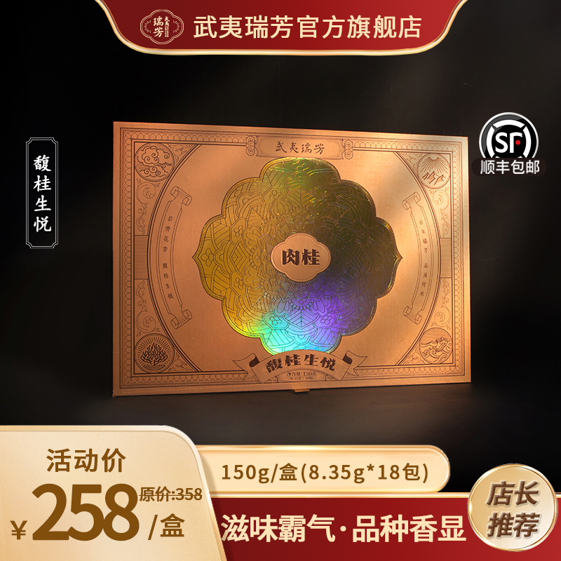 武夷瑞芳｜馥桂生悦｜肉桂