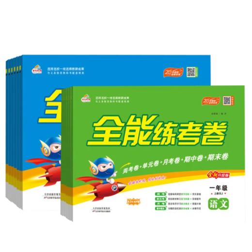 2025秋培优全能练考卷大字护眼 一二三四五六年级上册语文人教版数学北师大版试卷荣恒教育 商品图3