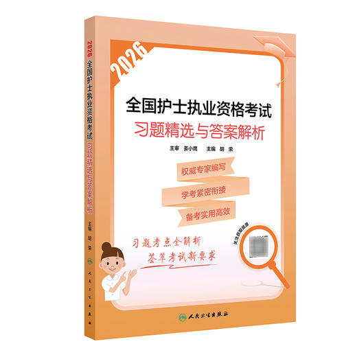 2026全国护士执业资格考试 习题精选与答案解析 胡荣 主编 护士执业资格考试大纲所有考点的全覆盖 2026考试用书 人民卫生出版社 商品图1