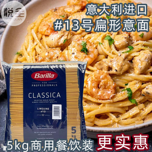 【5kg装】百味来#13直身形扁型意大利面原装进口意粉西餐厅原料 商品图0
