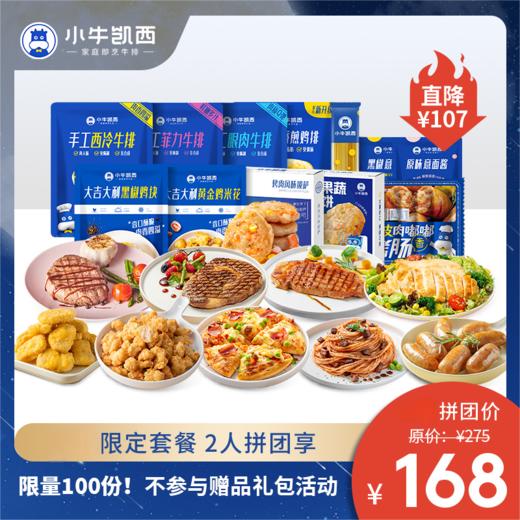 【周一拼团】整切菲力130g*4+整切眼肉130g*3+整切西冷130g*3+黑椒酱20g*10+鸡排100g*5+烤肠10根+鸡米花*1+鸡块*1+虾饼160g+意面组合*1（口味随机发） 商品图0