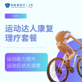 运动达人康复理疗套餐