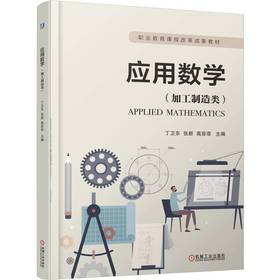 应用数学（加工制造类）