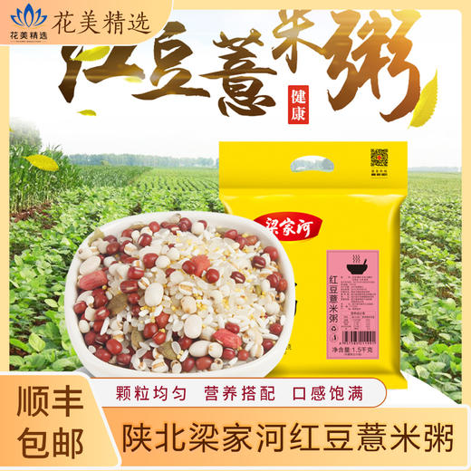 陕北梁家河红豆薏米粥 商品图0