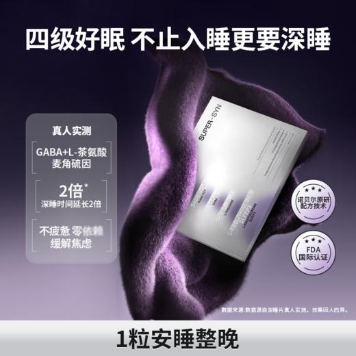 SUPER-SYN超级元料深睡充能片 30片/盒 香港直邮 全新升级 美国FDA认证 美国GMP认证 商品图1