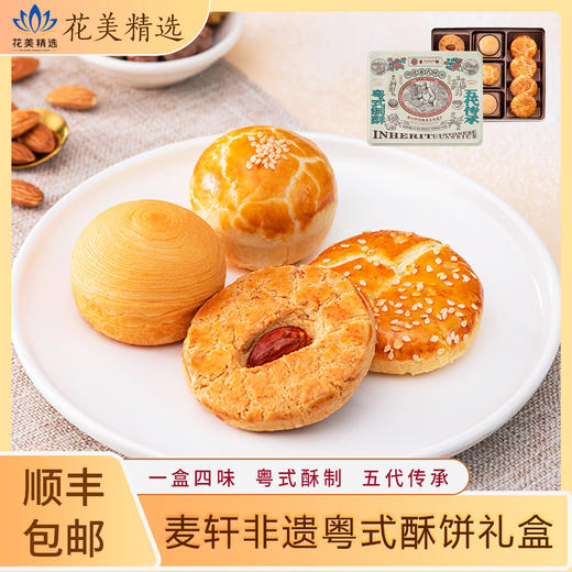 麦轩非遗粤式酥饼礼盒老字号糕点手信特产传统风味美食送礼自用 商品图0