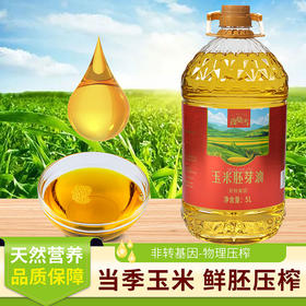 孜莫雪玉米胚芽油 （非转压榨）5L/桶