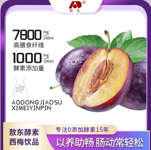 店庆福利【通便促消】【敖东酵素西梅饮品】以养助畅 肠动常轻松 7800mg/100ml高膳食纤维  1000mg/100ml酵素添加量  甄选智利进口西梅汁+敖东6年酵素原液    0417 商品图2