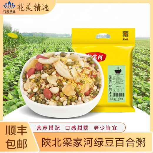 陕北梁家河绿豆百合粥 商品图0