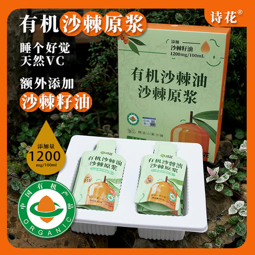 好喝的，添加沙棘籽油的内蒙有机沙棘原浆√有效成份1+1＞2，规格：42ml×10袋/盒，保质期18个月！入口即惊艳！ 商品图1