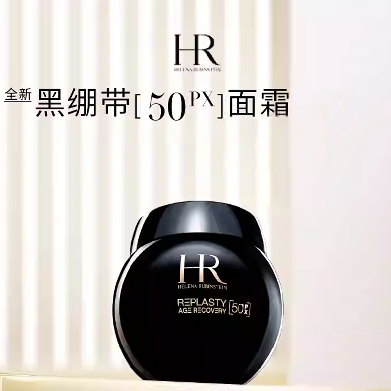 【全球购·直邮】HR赫莲娜修肤晚霜50ml（新版50%波色因）+赫莲娜晚霜5ml*3+赫莲娜日霜5ml*2+赫莲娜精华露10ml*3『此链接商品请分开拍单-单独下单』