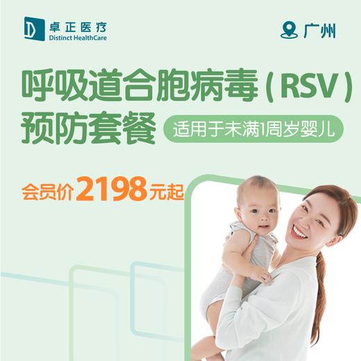 广州呼吸道合胞病毒（RSV）预防套餐 （适用于未满1周岁婴儿） 商品图0