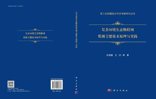 复杂环境生态物联网监测关键技术原理与实践 商品图3