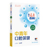 中青年口腔保健 相约健康百科丛书 王松灵 主编 围绕中青年人群常见的相关口腔健康问题编写 科普 疾病防治 人民卫生出版社 商品缩略图1
