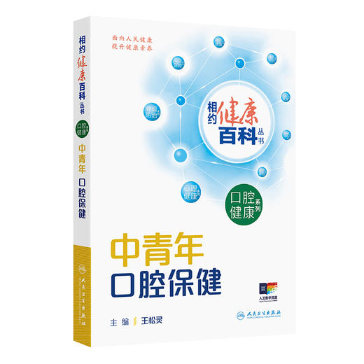 中青年口腔保健 相约健康百科丛书 王松灵 主编 围绕中青年人群常见的相关口腔健康问题编写 科普 疾病防治 人民卫生出版社 商品图1
