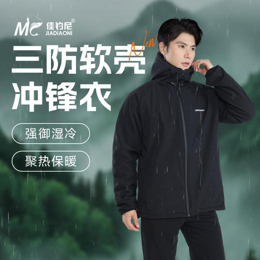 【积分】佳钓尼新品墨客冲锋衣 三防软壳多重保暖，内蓄热银狐绒  冬日坐钓保暖更安心 商品图0