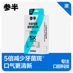 参半净澈零度便携漱口水-零度薄荷味-20条胶盒装