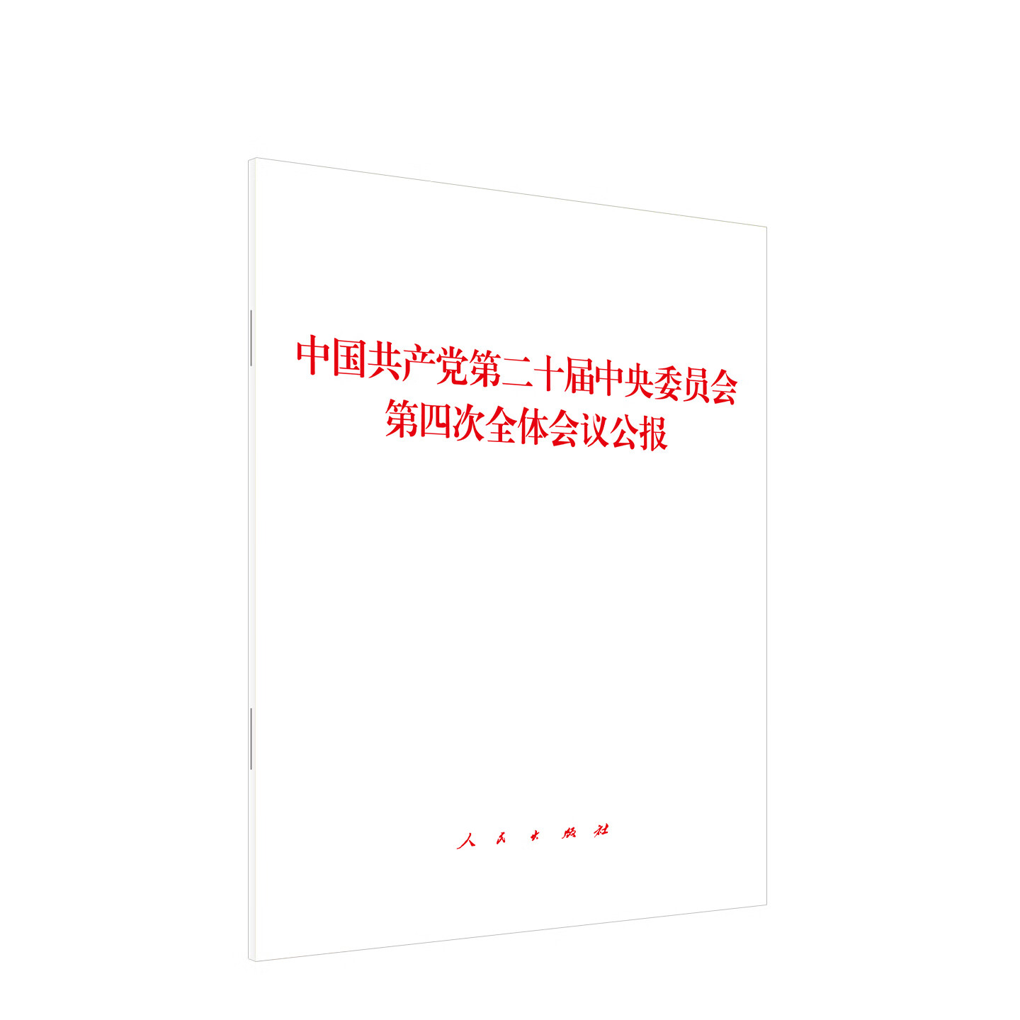中央关于制定国民经济和社会发展第十五个五年规划的建议（单行本）