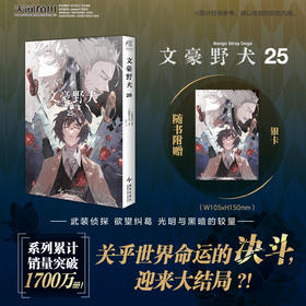 文豪野犬.25漫画（随书赠品：银卡1张）可选文豪野犬10周年纪念亚克力组合式立牌豪华套装版