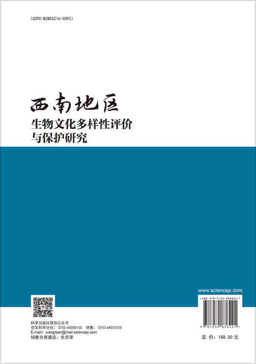 西南地区生物文化多样性评价与保护研究 商品图1