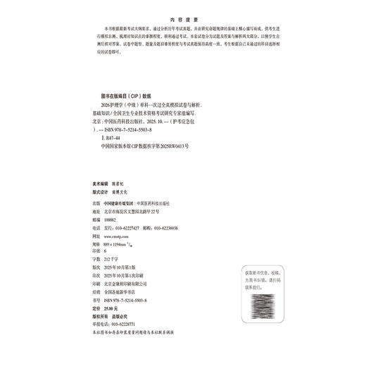 2026护理学(中级)单科一次过全真模拟试卷与解析 基础知识 护考应急包(中级) 全国卫生专业技术资格考试 中国医药科技出版社 商品图3
