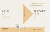 医学人文学导论（第2版） 商品缩略图3