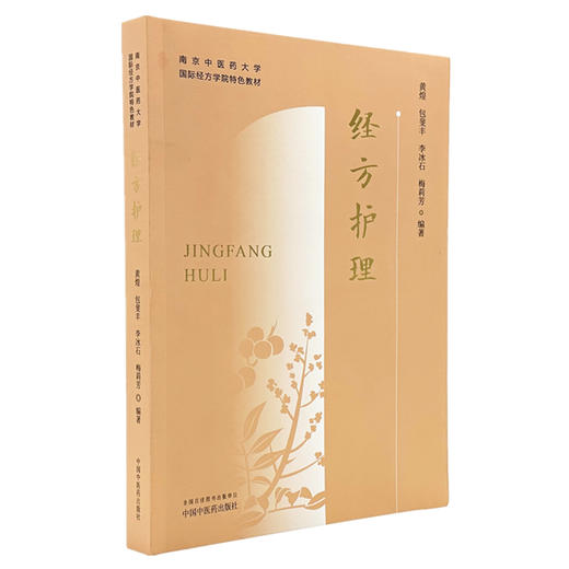 经方护理 南京中医药大学国际经方学院特色教材 黄煌 包斐丰 李冰石 梅莉芳 本科教材 常用经方护理9787513296236中国中医药出版社 商品图1