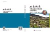 西南地区生物文化多样性评价与保护研究 商品缩略图3
