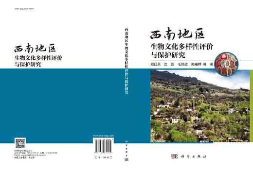 西南地区生物文化多样性评价与保护研究 商品图3