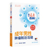 成年男性肿瘤防治攻略 相约健康百科丛书 邢念增 徐惠绵 从防筛诊治康5个方面向读者普及相关知识 9787117384193人民卫生出版社 商品缩略图1