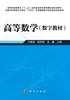 【数字教材】高等数学 商品缩略图0