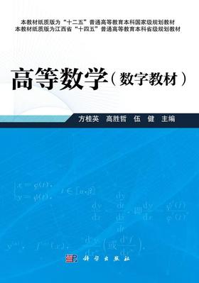 【数字教材】高等数学