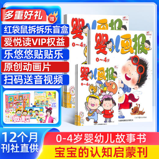 【送好礼】0~3岁 婴儿画报 （1年共12期） 杂志订阅 商品图0