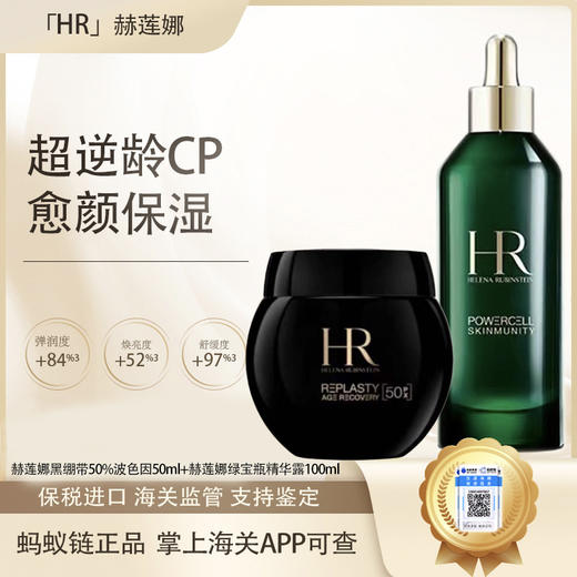 【双12嗨购节】【保税仓直发·全球购·蚂蚁链可扫码溯源】HR赫莲娜新版绿宝瓶悦活强韧青春精华露75ml+赫莲娜活颜晚霜50ml（新版50%波色因）『此链接商品请分开拍单-单独下单』 商品图0