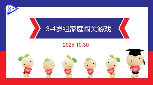 实验中班 2025.10.30   3-4组家庭闯关游戏 商品图0