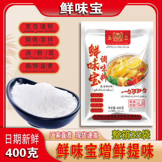 玉兰鲜味宝400g*25袋整箱代替鸡精味精炒菜煲汤火锅麻辣烫烧烤 商品图0