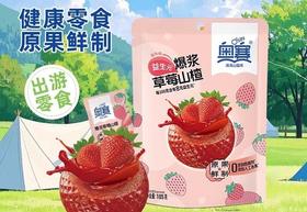 奥赛爆浆山楂球草莓味夹心流糕健康零食蜜饯酸甜开胃解馋儿童零食