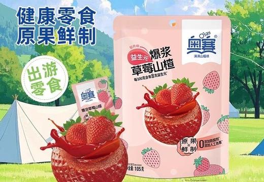 奥赛爆浆山楂球草莓味夹心流糕健康零食蜜饯酸甜开胃解馋儿童零食 商品图0