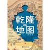 乾隆的地图 商品缩略图0