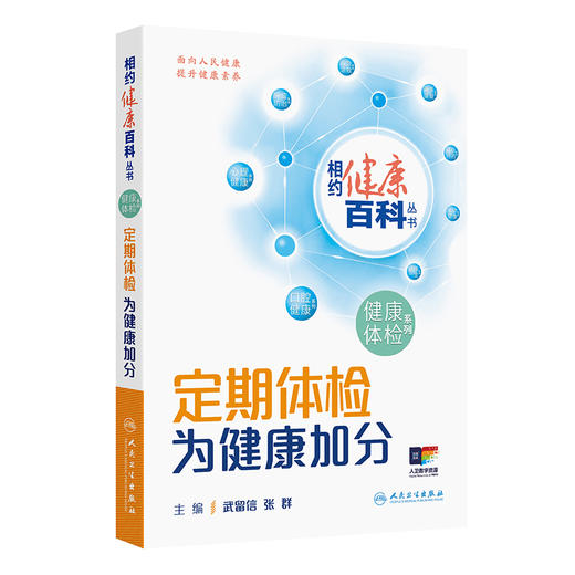 定期体检 为健康加分 相约健康百科丛书 武留信 张群 主编 如何消除恐慌 缓解紧张 解除疑惑正是本书回答的问题 人民卫生出版社 商品图1
